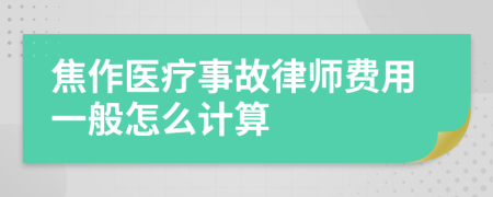 焦作医疗事故律师费用一般怎么计算