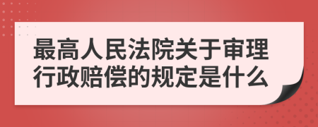 最高人民法院关于审理行政赔偿的规定是什么