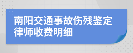 南阳交通事故伤残鉴定律师收费明细