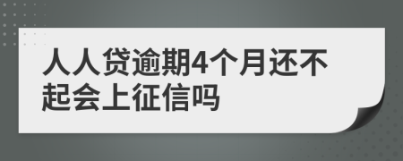 人人贷逾期4个月还不起会上征信吗