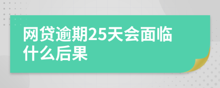 网贷逾期25天会面临什么后果