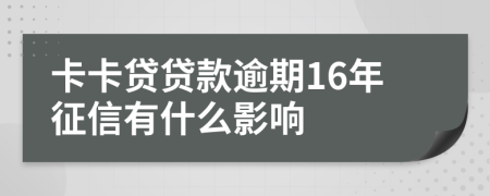 卡卡贷贷款逾期16年征信有什么影响