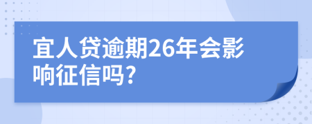 宜人贷逾期26年会影响征信吗?