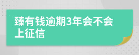 臻有钱逾期3年会不会上征信