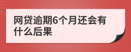 网贷逾期6个月还会有什么后果