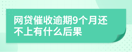 网贷催收逾期9个月还不上有什么后果