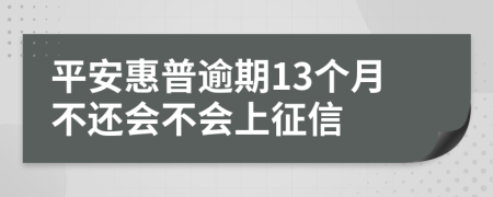 平安惠普逾期13个月不还会不会上征信