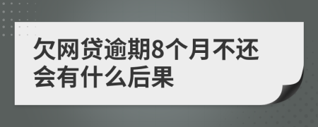 欠网贷逾期8个月不还会有什么后果