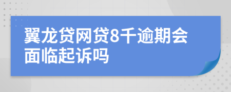 翼龙贷网贷8千逾期会面临起诉吗