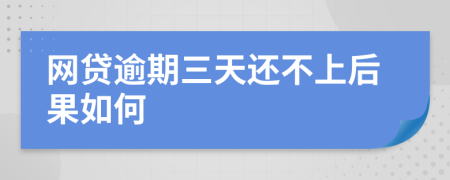 网贷逾期三天还不上后果如何