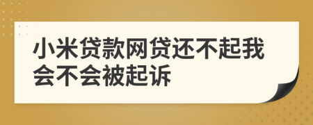 小米贷款网贷还不起我会不会被起诉