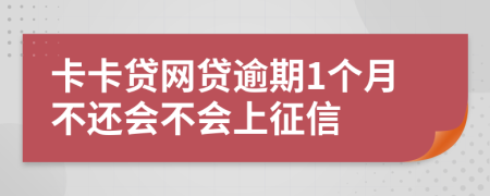 卡卡贷网贷逾期1个月不还会不会上征信