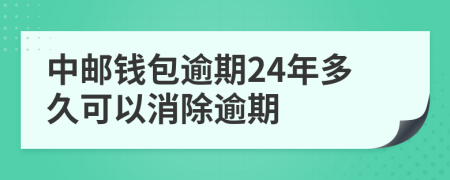 中邮钱包逾期24年多久可以消除逾期