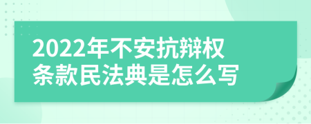 2022年不安抗辩权条款民法典是怎么写