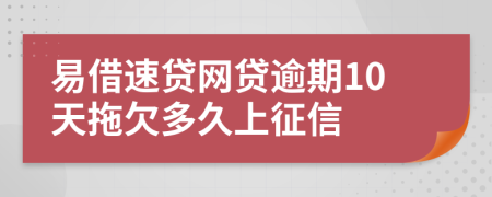 易借速贷网贷逾期10天拖欠多久上征信