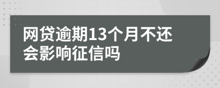 网贷逾期13个月不还会影响征信吗