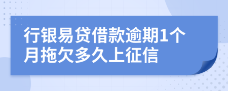 行银易贷借款逾期1个月拖欠多久上征信