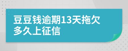 豆豆钱逾期13天拖欠多久上征信