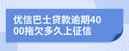 优信巴士贷款逾期4000拖欠多久上征信