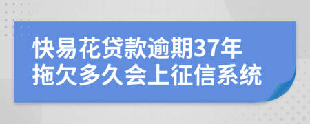 快易花贷款逾期37年拖欠多久会上征信系统