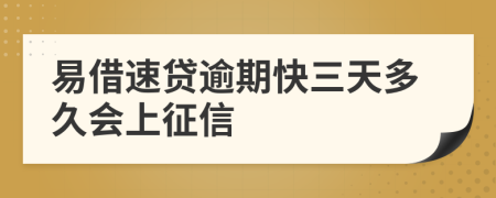 易借速贷逾期快三天多久会上征信