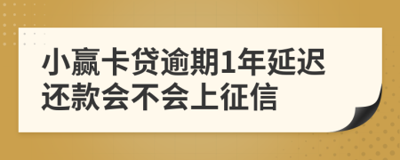 小赢卡贷逾期1年延迟还款会不会上征信