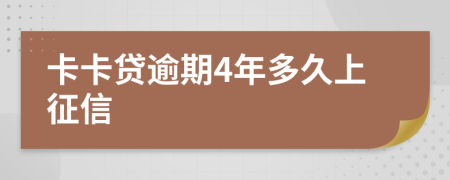 卡卡贷逾期4年多久上征信