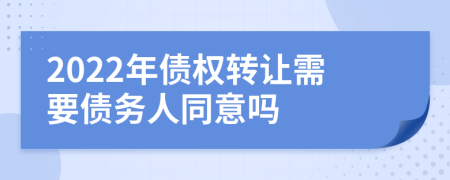 2022年债权转让需要债务人同意吗