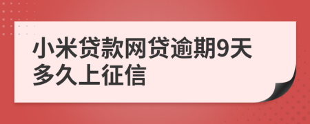 小米贷款网贷逾期9天多久上征信