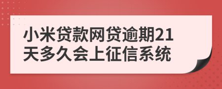 小米贷款网贷逾期21天多久会上征信系统