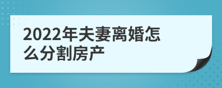 2022年夫妻离婚怎么分割房产