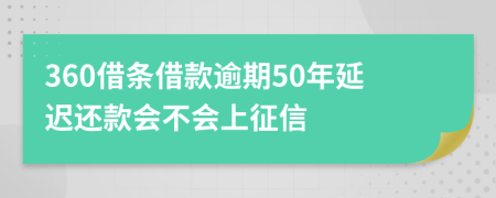 360借条借款逾期50年延迟还款会不会上征信