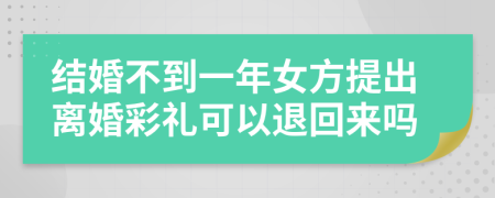 结婚不到一年女方提出离婚彩礼可以退回来吗