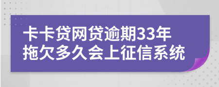 卡卡贷网贷逾期33年拖欠多久会上征信系统