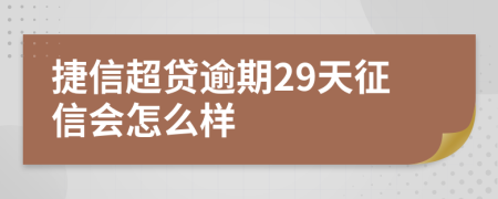 捷信超贷逾期29天征信会怎么样