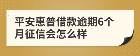 平安惠普借款逾期6个月征信会怎么样