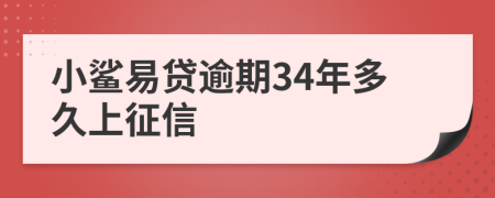 小鲨易贷逾期34年多久上征信