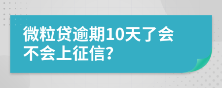 微粒贷逾期10天了会不会上征信？