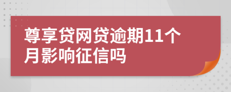 尊享贷网贷逾期11个月影响征信吗