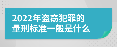 2022年盗窃犯罪的量刑标准一般是什么