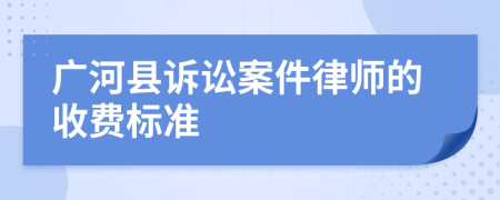 广河县诉讼案件律师的收费标准