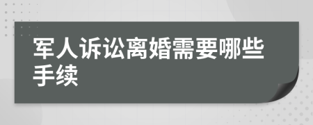 军人诉讼离婚需要哪些手续