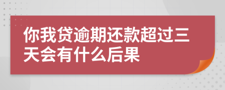 你我贷逾期还款超过三天会有什么后果