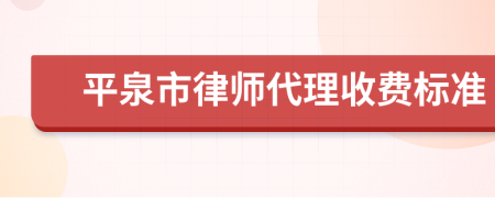 平泉市律师代理收费标准