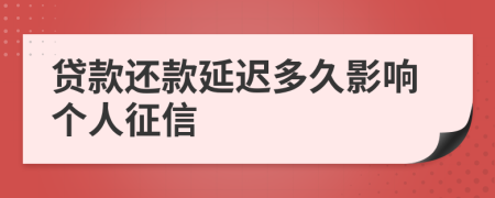 贷款还款延迟多久影响个人征信