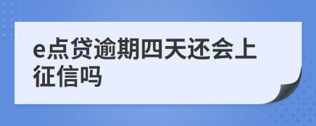 e点贷逾期四天还会上征信吗