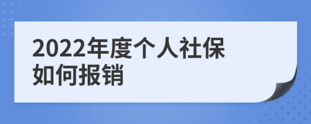 2022年度个人社保如何报销