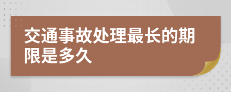 交通事故处理最长的期限是多久