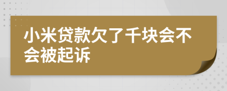 小米贷款欠了千块会不会被起诉