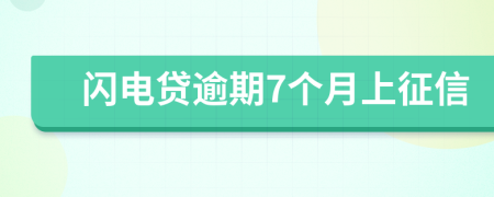 闪电贷逾期7个月上征信